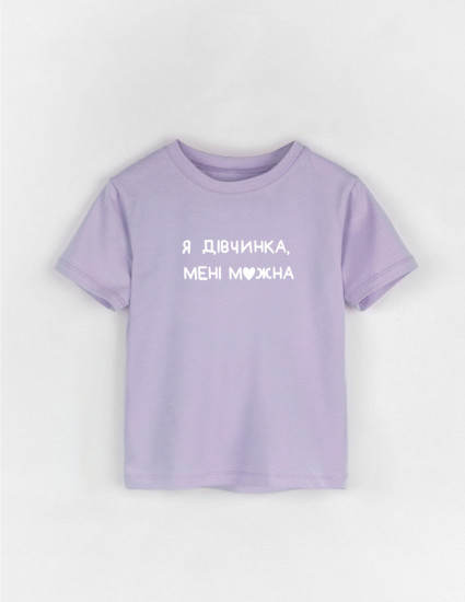 Футболка Овер лавандова Я дівчинка мені можна Футболка Овер лавандова Я дівчинка мені можна