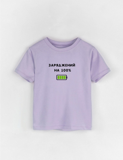 Футболка Овер лавандова Заряджений на 100% Футболка Овер лавандова Заряджений на 100%