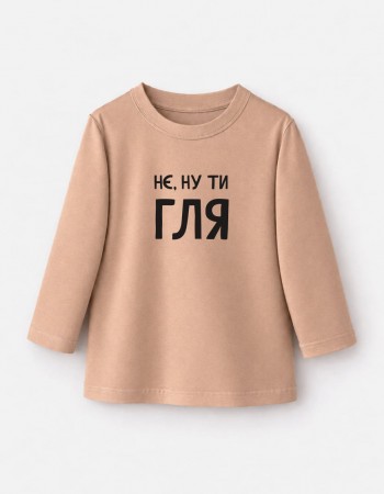 Лонгслів Лінк бежевий Нє ну ти гля