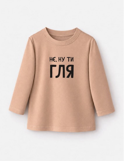 Лонгслів Лінк бежевий Нє ну ти гля