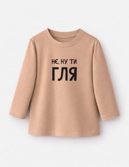 Лонгслів Лінк бежевий Нє ну ти гля