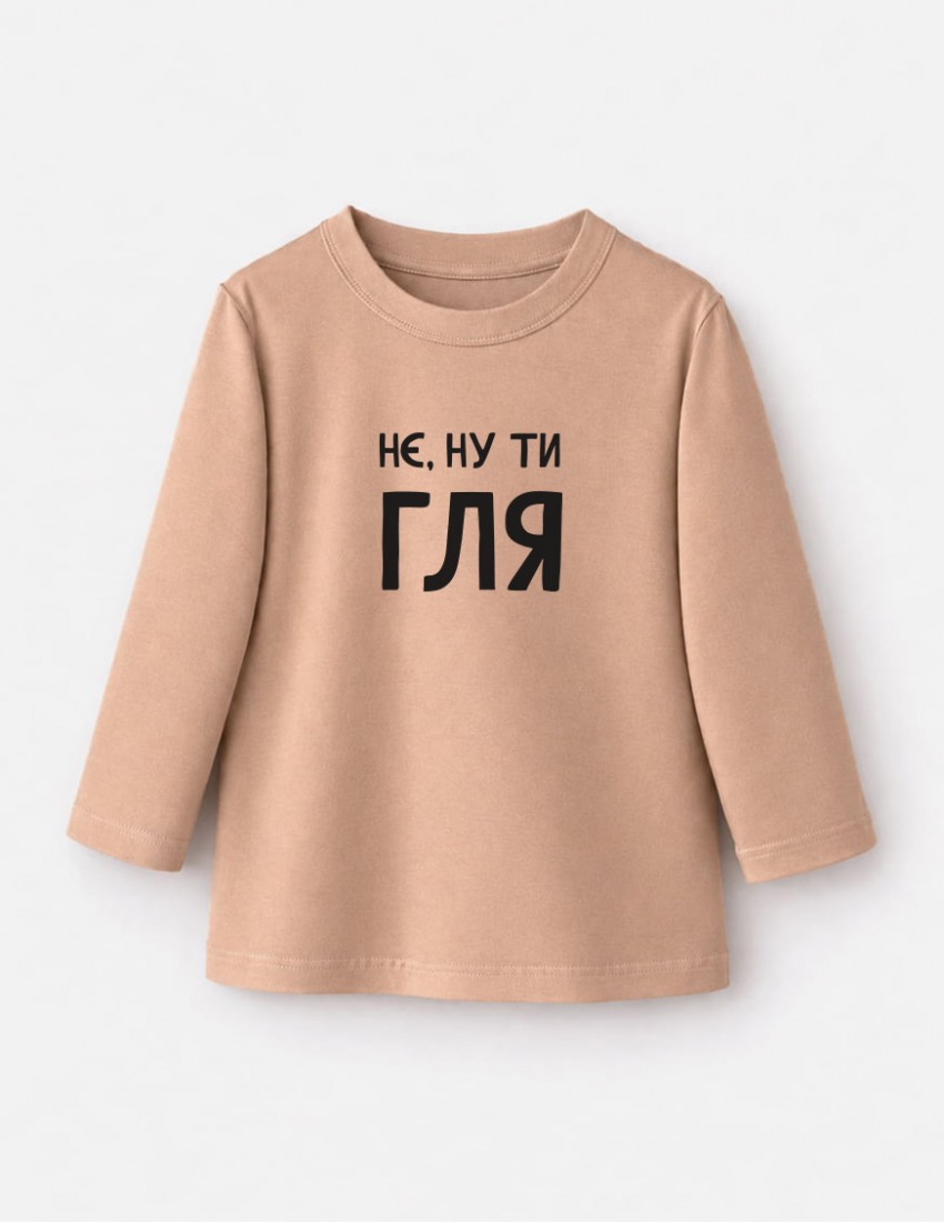 Лонгслів Лінк бежевий Нє ну ти гля