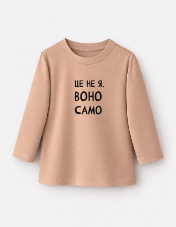 Лонгслів Лінк бежевий Це не я воно само