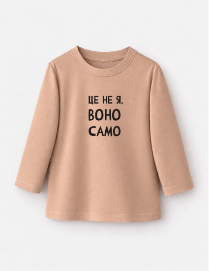 Лонгслів Лінк бежевий Це не я воно само