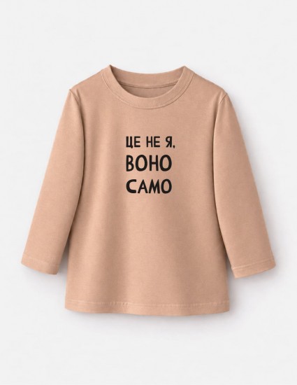 Лонгслів Лінк бежевий Це не я воно само