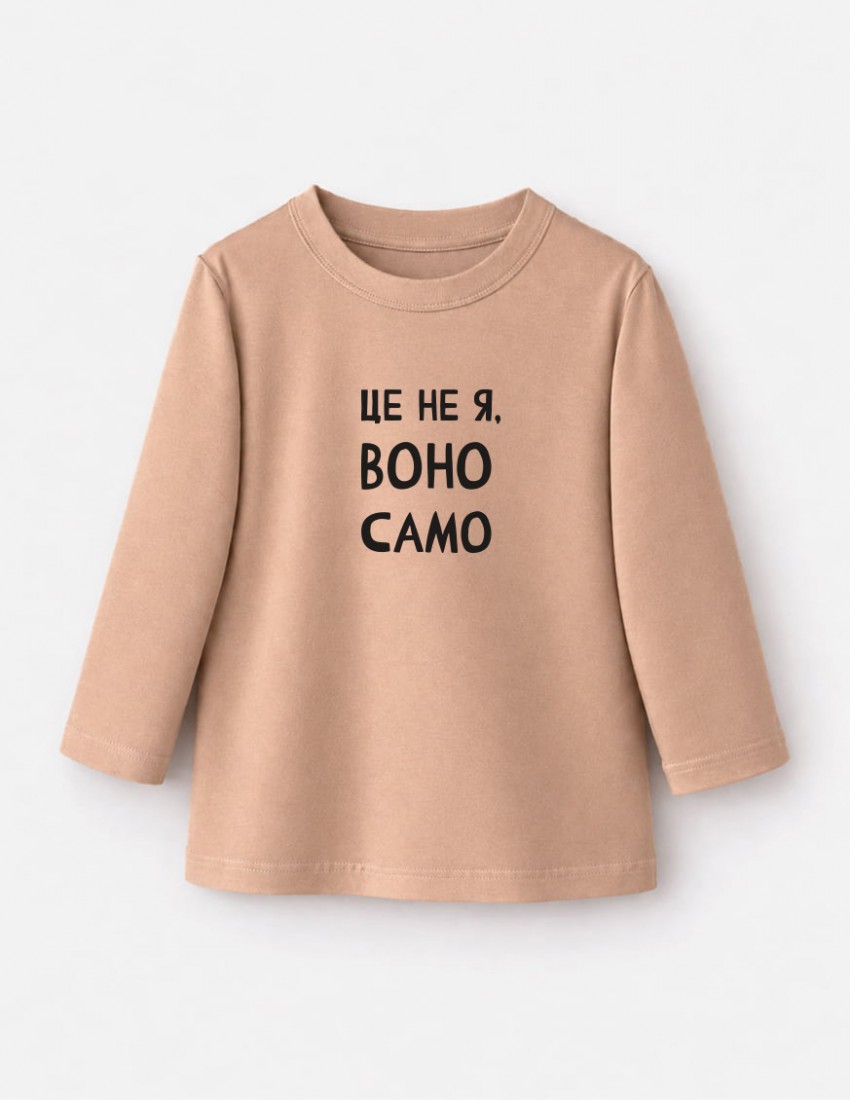 Лонгслів Лінк бежевий Це не я воно само