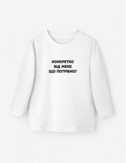 Лонгслив Лінк білий Конкретно від мене що потрібно?