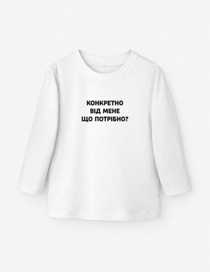 Лонгслив Лінк білий Конкретно від мене що потрібно?