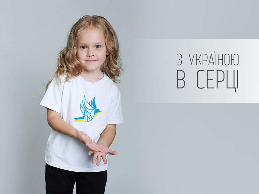 З Україною в серці