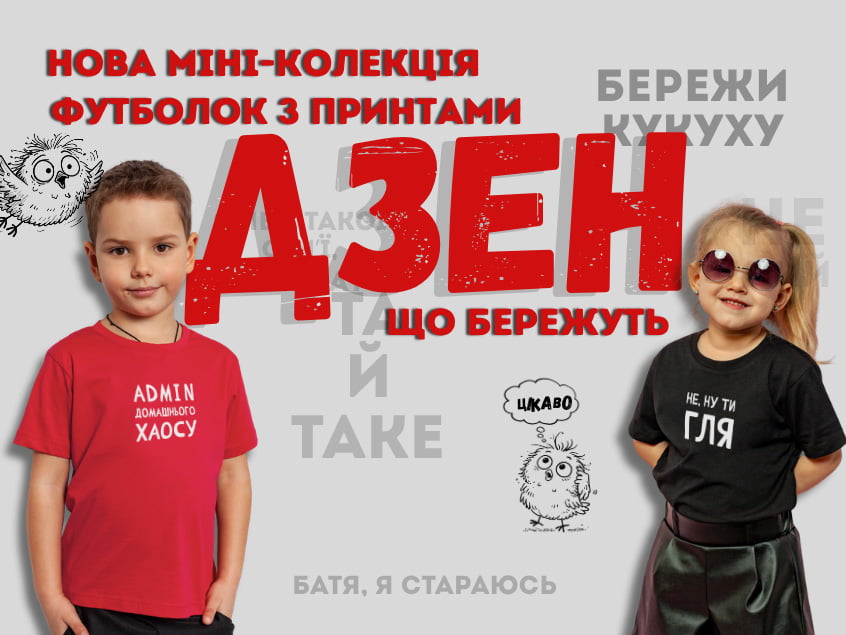 Футболки що бережуть кукуху