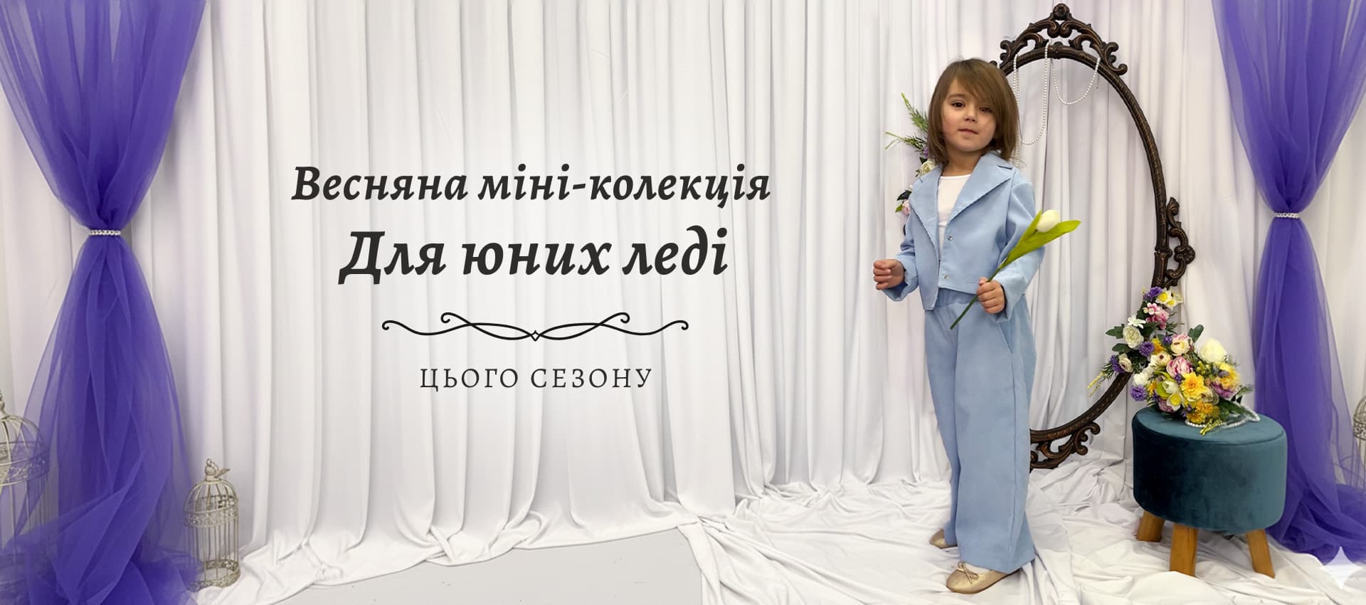 Весняна міні-колекція