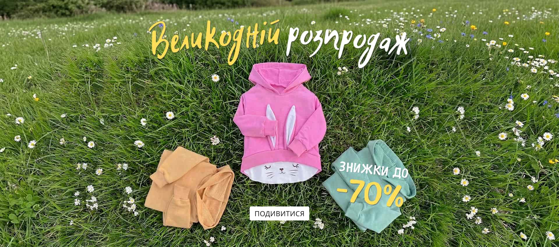 Великодній розпродаж