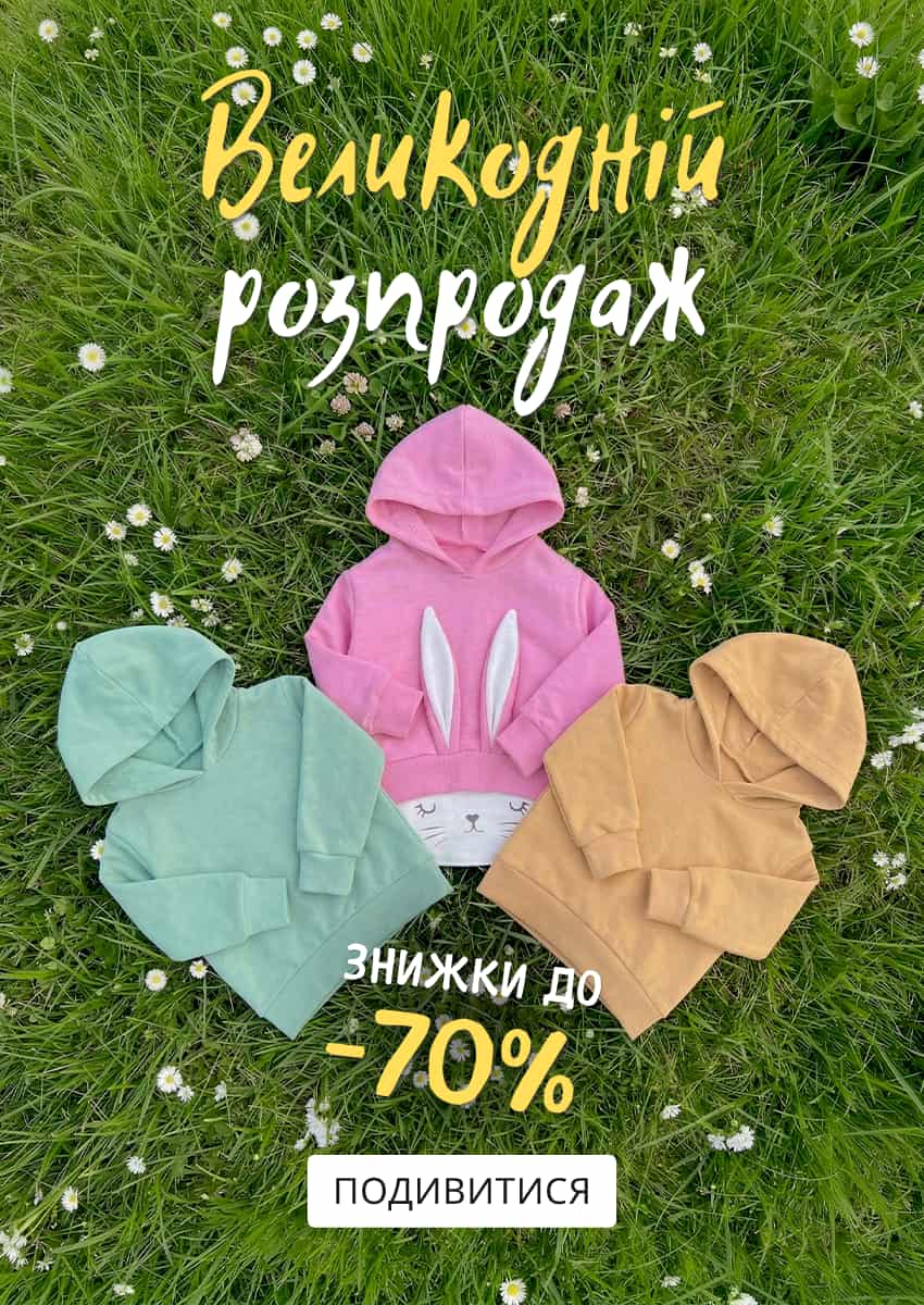 Великодній розпродаж