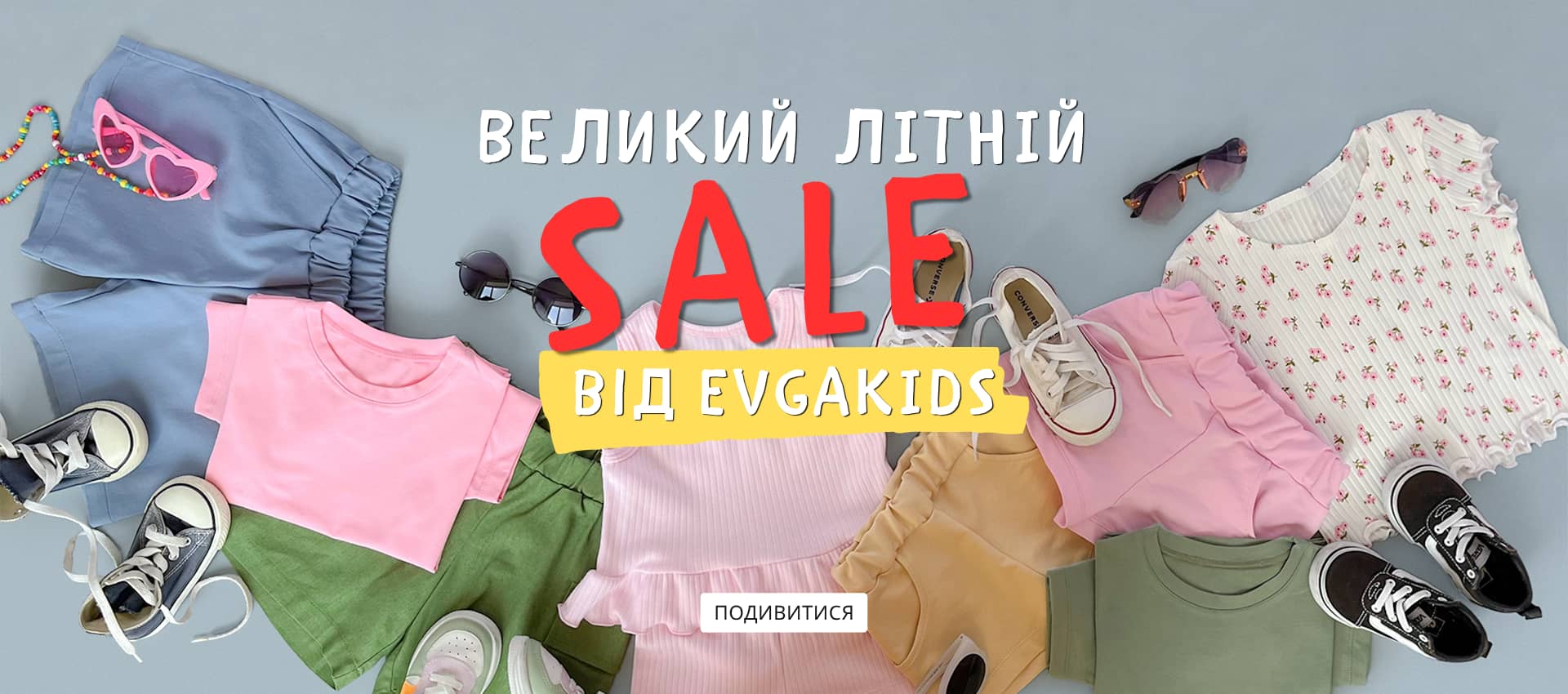 Великий літній Sale