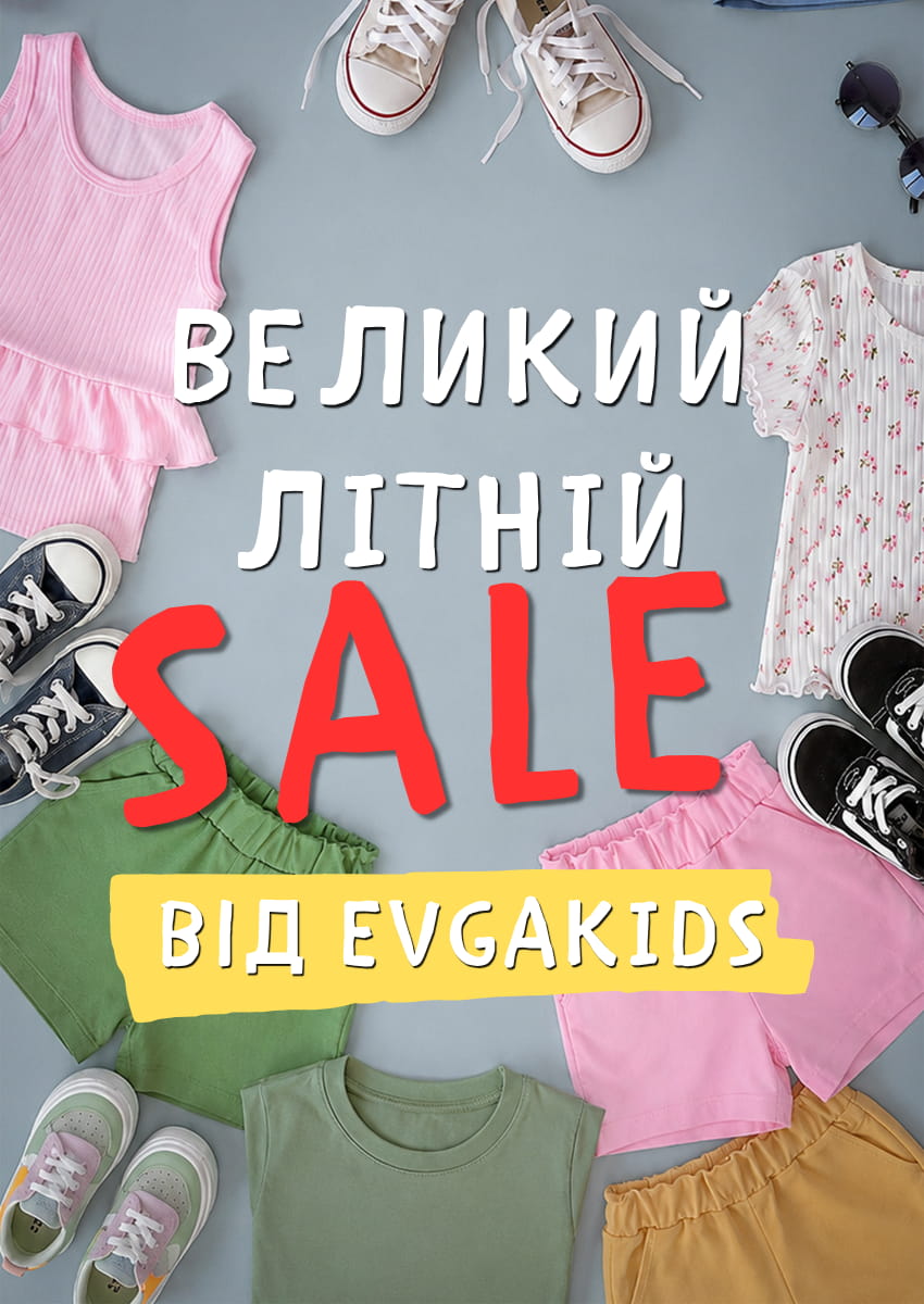 Великий літній Sale