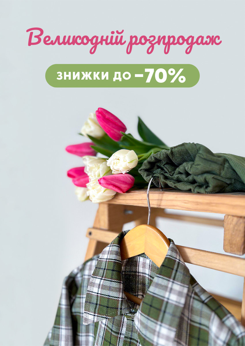 Великодній розпродаж