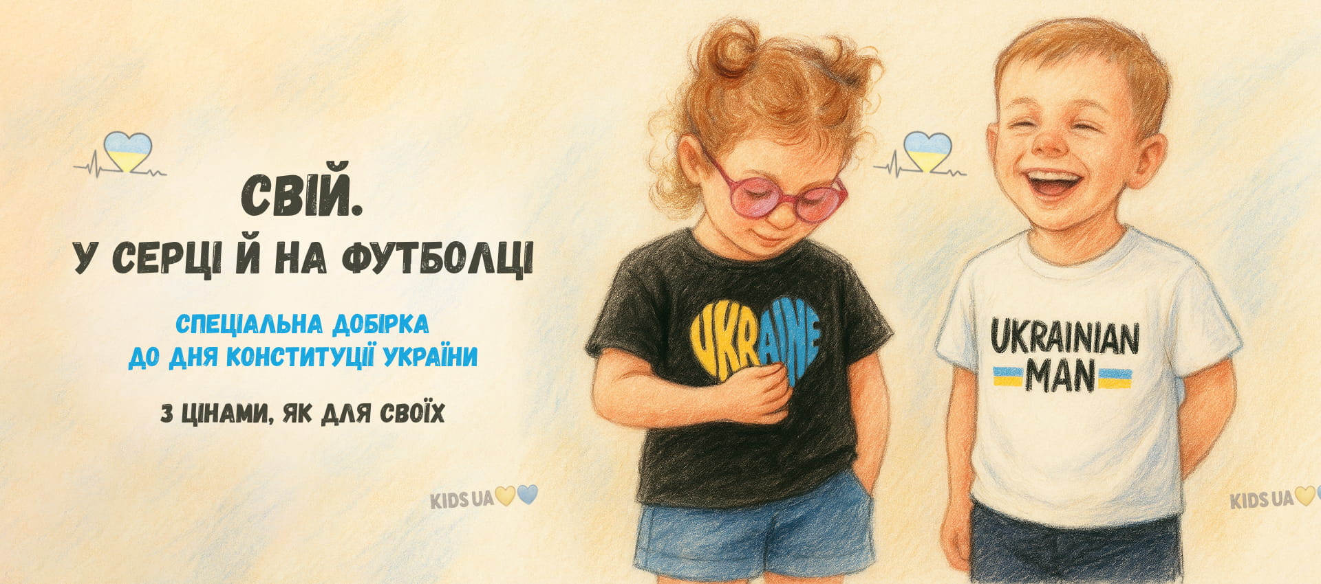 Свій. У серці й на футболці