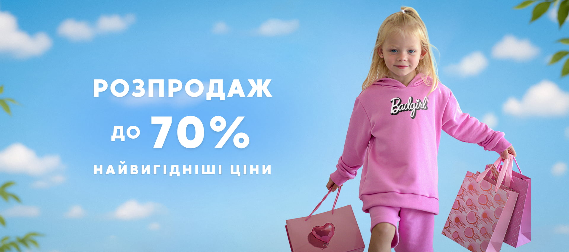 Розпродаж