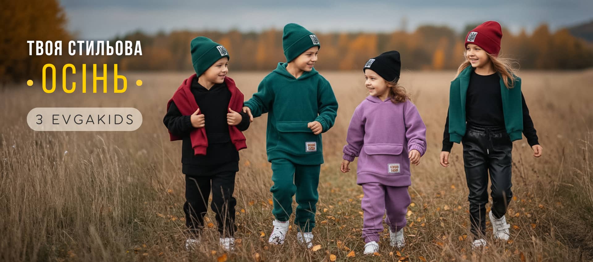 Твоя стильова осінь з Evgakids