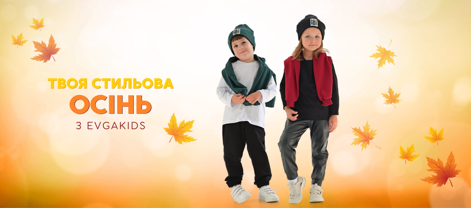 Твоя стильова осінь з Evgakids