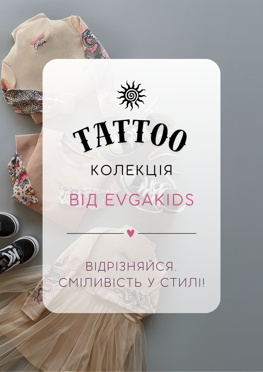 Тату-колекція
