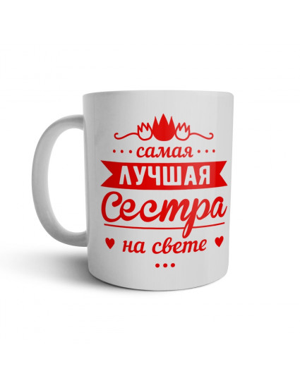 Чашка Найкраща сестра