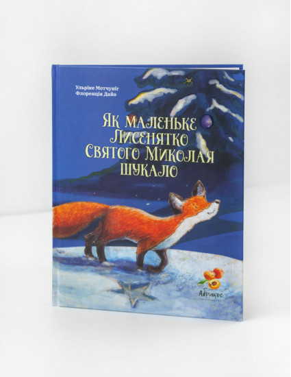 Ульріке Мотчуніг - Як маленьке Лисеня Святого Миколая Шукало