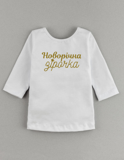 Лонгслів Герда білий Зірочка новорічна