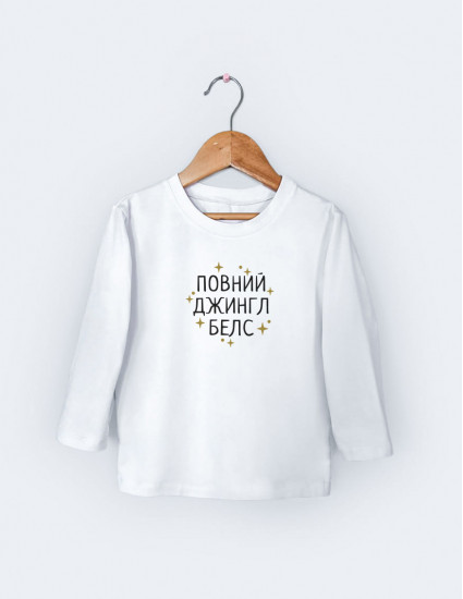 Лонгслив Лінк білий Повний Джингл белз