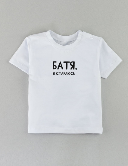 Футболка Овер біла Батя я стараюсь