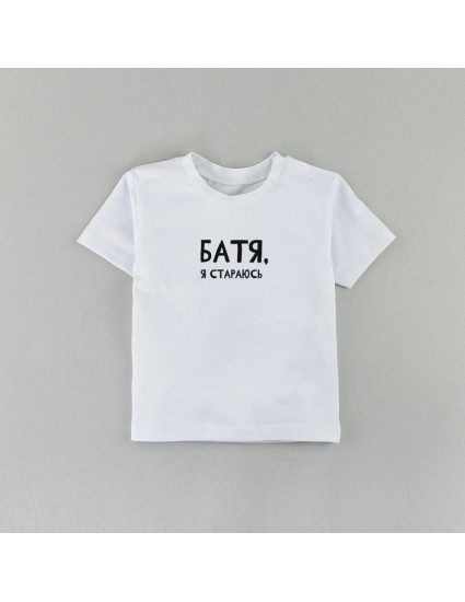 Футболка Овер біла Батя я стараюсь