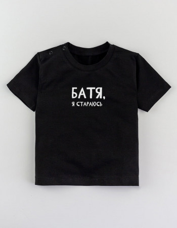 Футболка Овер чорна Батя я стараюсь