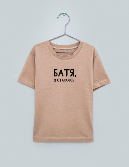 Футболка Овер тілесна Батя я стараюсь