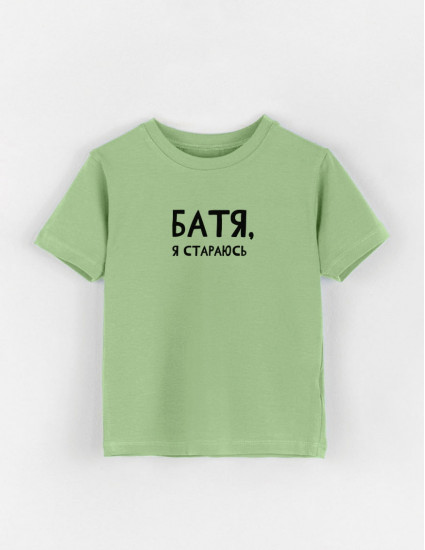 Футболка Овер фісташка Батя я стараюсь