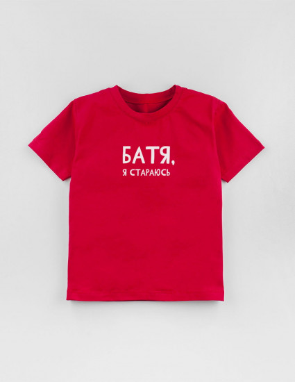 Футболка Овер червона Батя я стараюсь