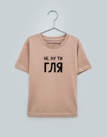 Футболка Овер тілесна Не ну ти гля