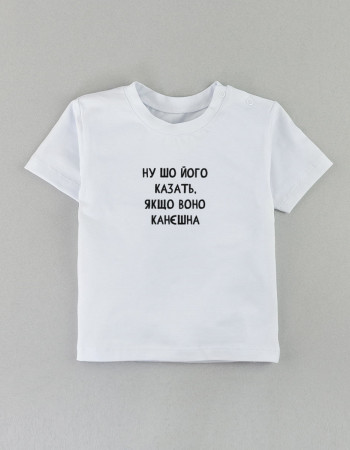 Футболка Овер біла Ну шо його казать якщо воно канєшна