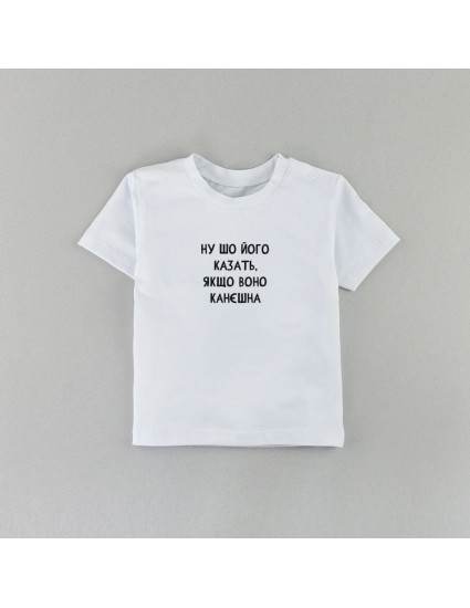Футболка Овер біла Ну шо його казать якщо воно канєшна
