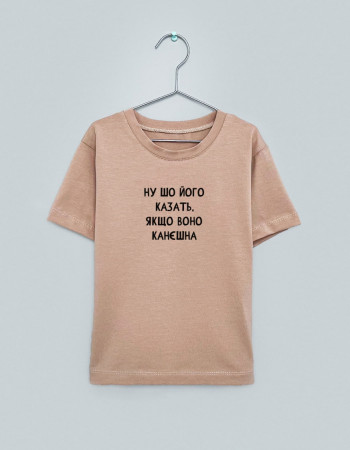 Футболка Овер тілесна Ну шо його казать якщо воно канєшна