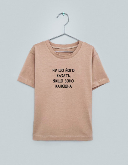 Футболка Овер тілесна Ну шо його казать якщо воно канєшна