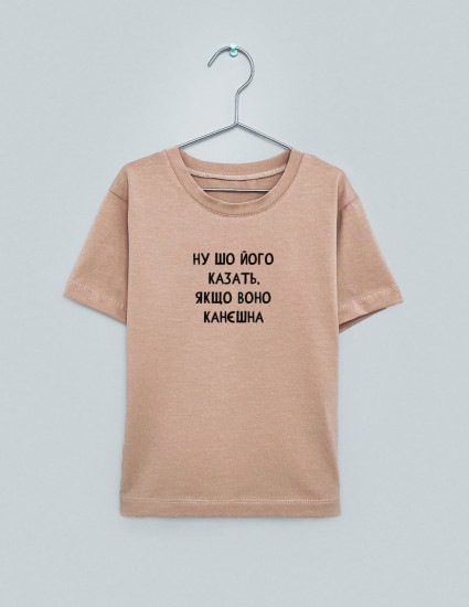 Футболка Овер тілесна Ну шо його казать якщо воно канєшна
