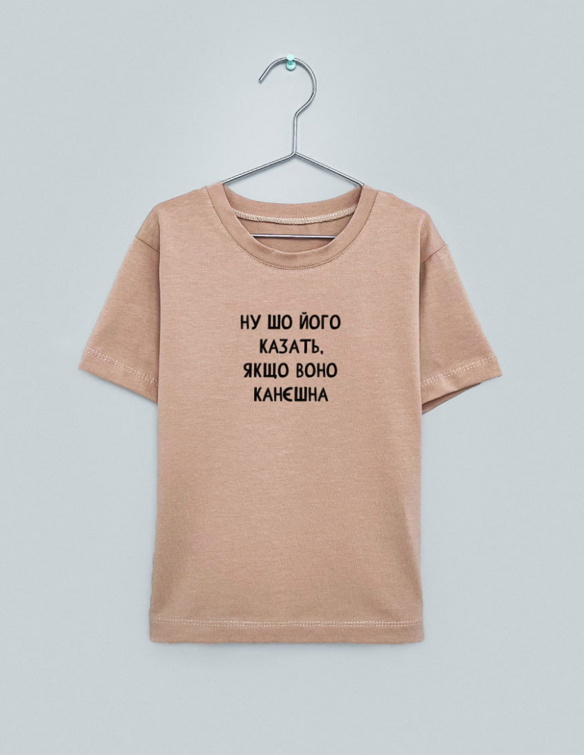 Футболка Овер тілесна Ну шо його казать якщо воно канєшна