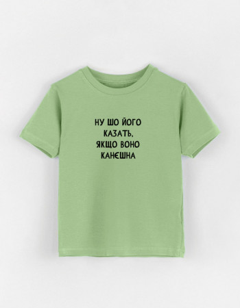 Футболка Овер фісташка Ну шо його казать якщо воно канєшна
