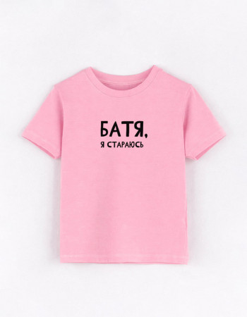 Футболка Овер рожева Батя я стараюсь