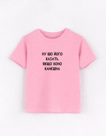 Футболка Овер рожева Ну шо його казать якщо воно канєшна