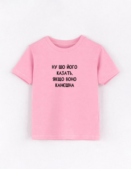 Футболка Овер рожева Ну шо його казать якщо воно канєшна